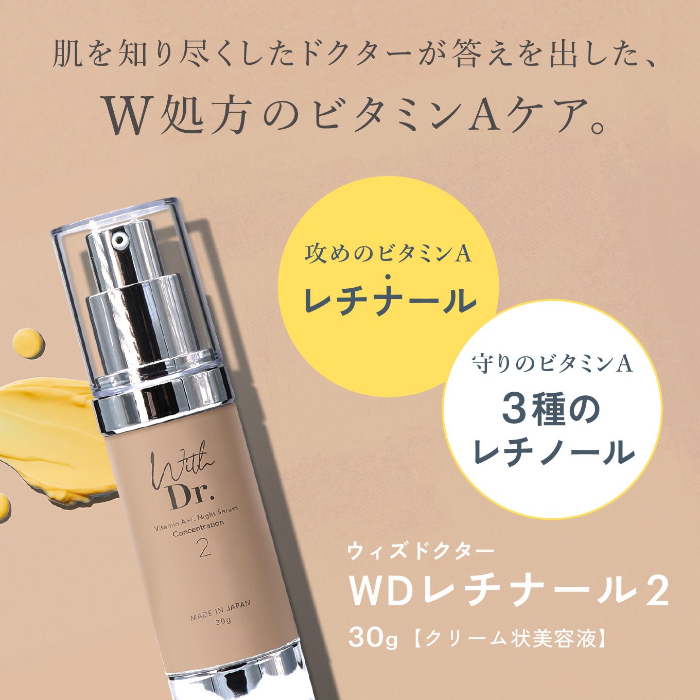 With Dr. WDレチナール2 ｜ With Dr. 公式オンラインショップ