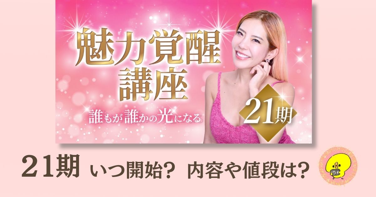魅力覚醒講座 21期 魅力タイプ診断付き 小田桐あさぎ 小田桐あさぎの