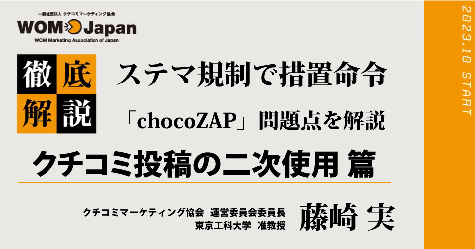 ステマ規制で措置命令「chocoZAP」問題点を解説(2)クチコミ投稿の二次