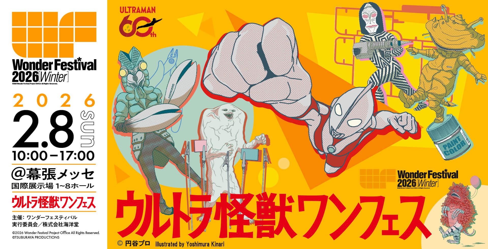2026[冬] 特別企画「ウルトラ怪獣ワンフェス」 | Wonder Festival 2026