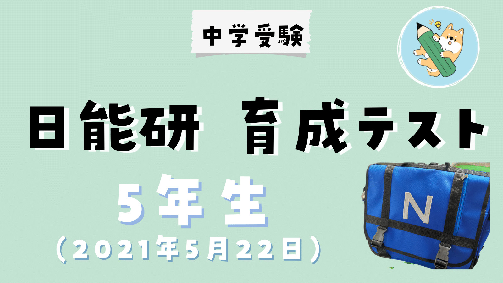 中学受験】日能研 育成テスト(5/22•小5)結果発表 | ポチたま中学受験