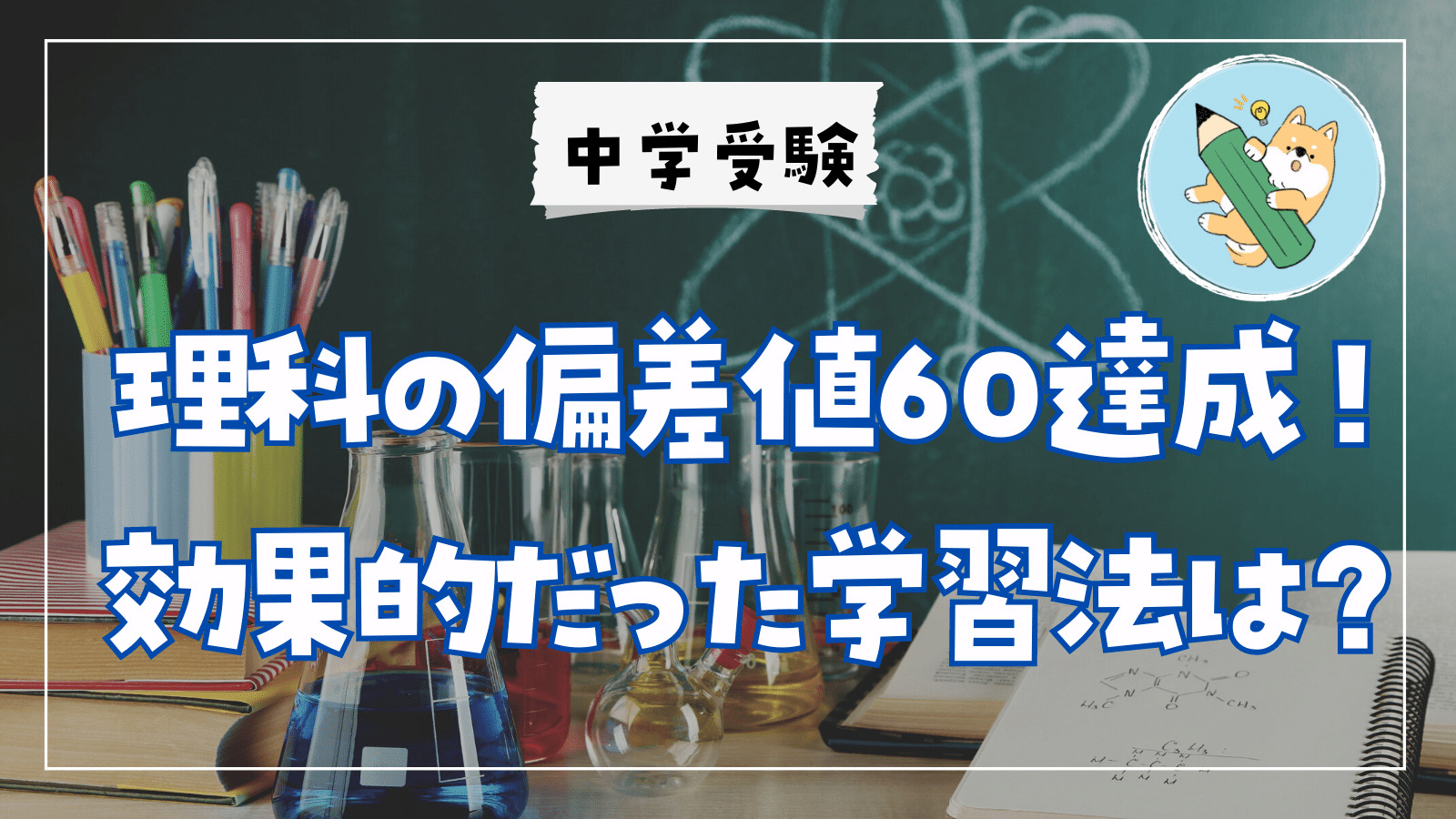 中学受験】理科の偏差値60達成！効果的だった学習方法は？ | ポチたま