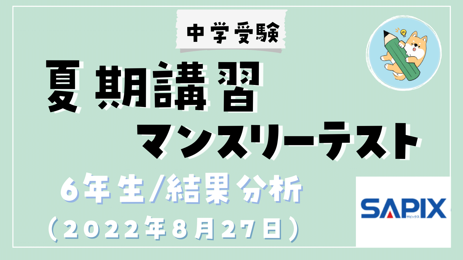 中学受験】SAPIX 夏期講習マンスリー実力テスト(小6)結果分析 | ポチ