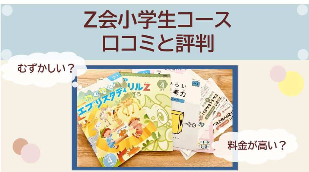 デメリットも！Z会小学生の口コミと評判！ハイレベルは難しい？ ｜ 3楽