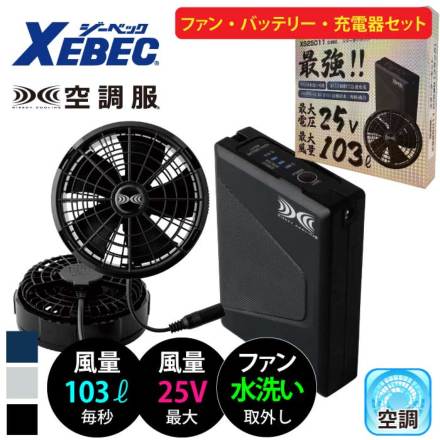ジーベック] XS25011 空調服(R)スターターキット(25Vワンタッチファン)