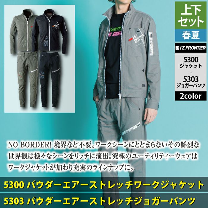 アイズフロンティア 作業服 上下セット 5300 パウダーエアーストレッチ