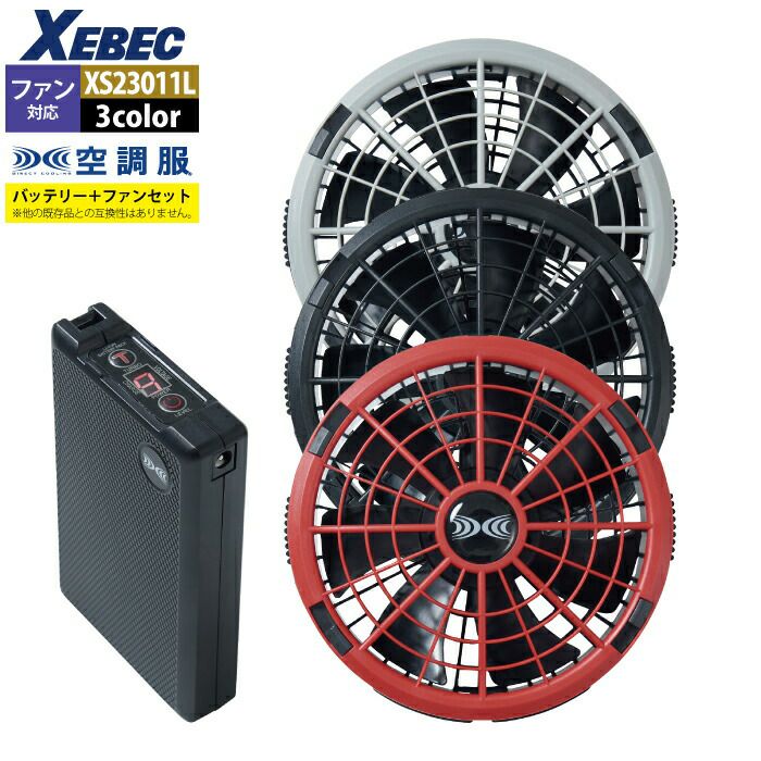 空調服 ジーベック XEBEC 作業服 XS23011L 空調服スターターキット18V