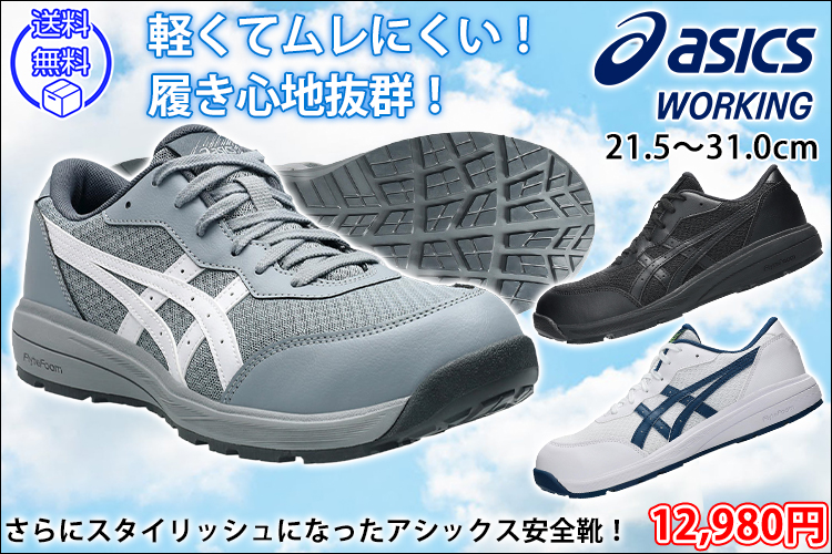 アシックス安全靴 - asicsアシックス安全靴正規販売店 安全靴通販