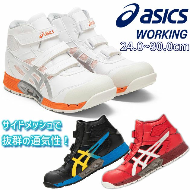asics|アシックス|安全靴|ウィンジョブ CP308AC 1271A055 |｜ワーク