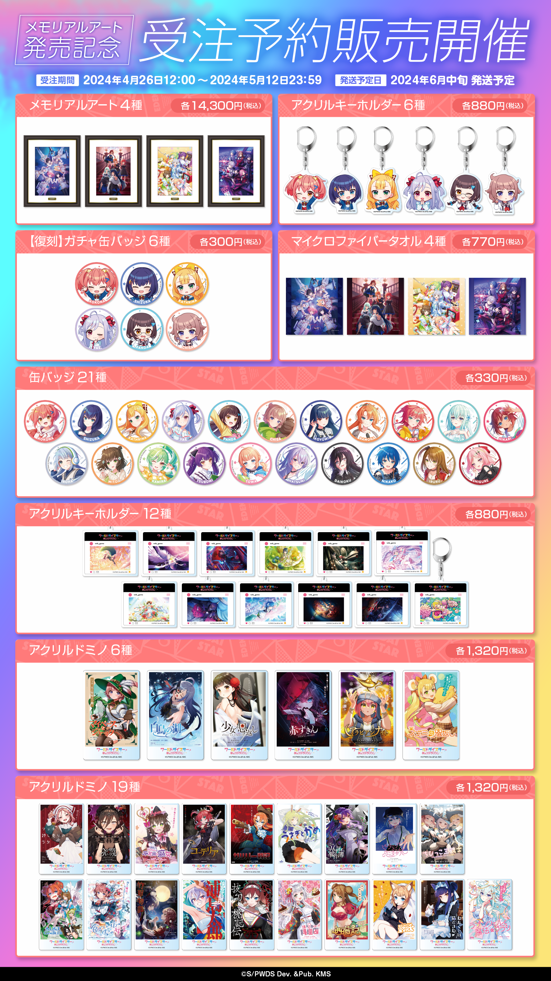 ワールドダイスター 夢のステラリウム』 メモリアルアート発売記念