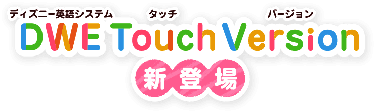 公式】ディズニー英語システム（DWE）｜子供・幼児英語教材