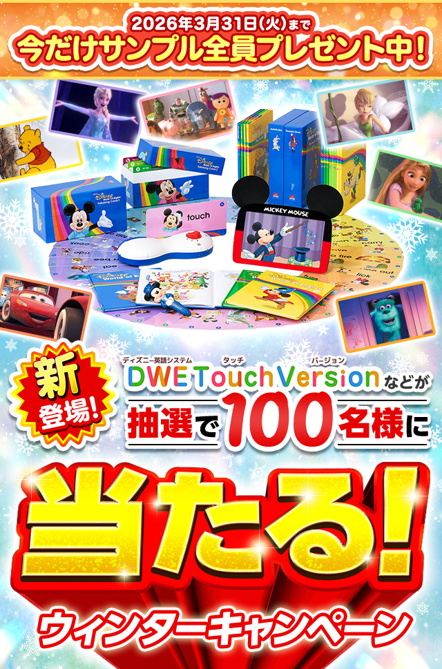 ウィンターキャンペーン ディズニーの豪華賞品が抽選で100名様に当たる！