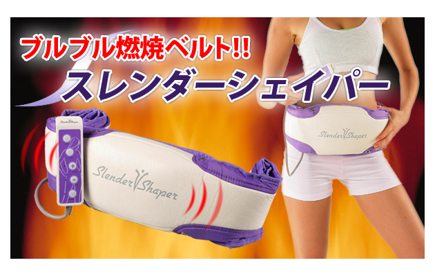 スレンダーシェイパー 在庫あり ぶるぶる振動でお腹をシェイプアップ