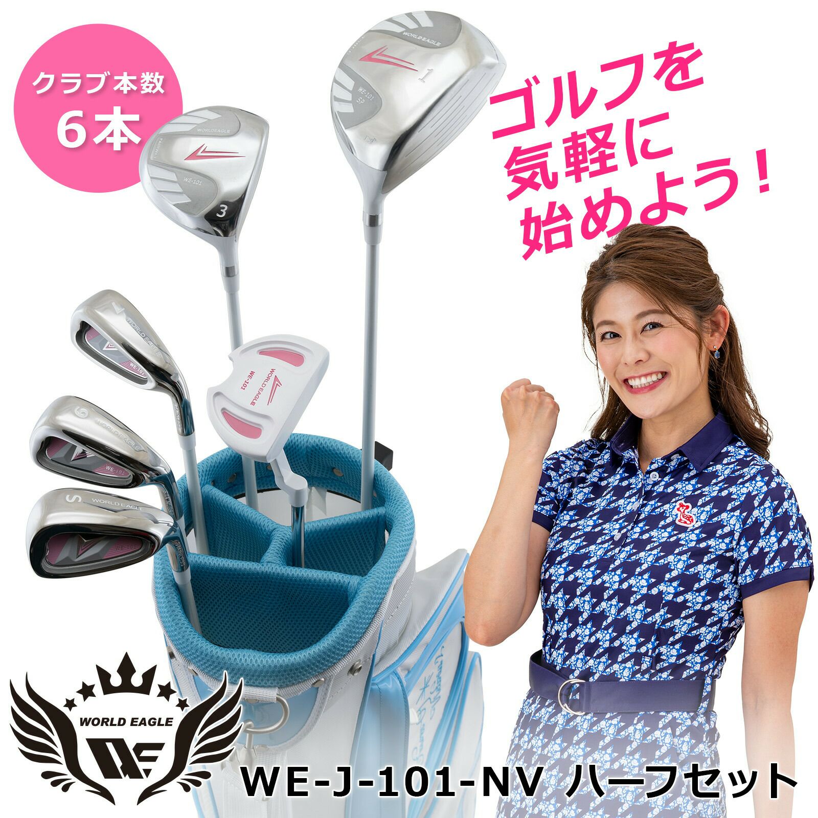 ワールドイーグル WE-101 ピンク レディース ハーフ 8点（6本）クラブ