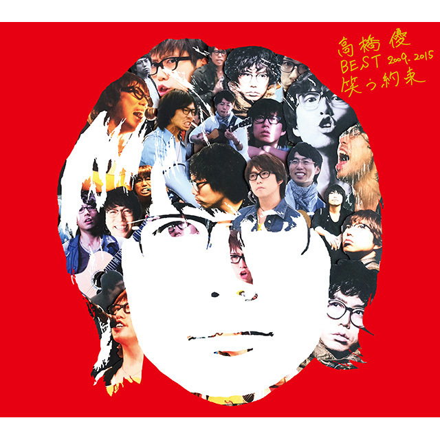 高橋優「高橋優 BEST 2009-2015『笑う約束』【初回限定盤】」 | Warner