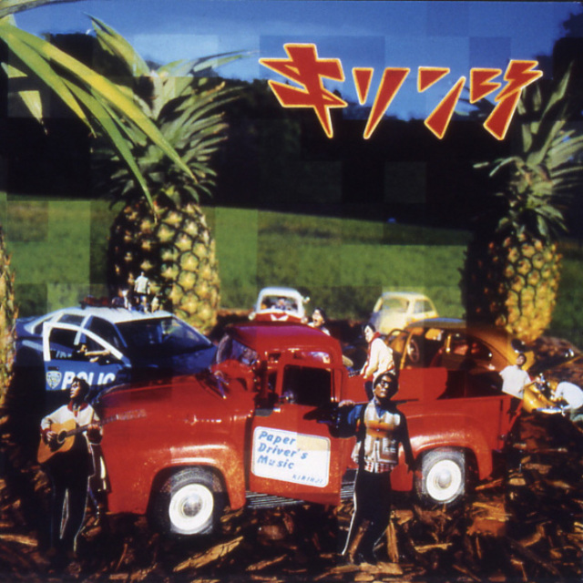 キリンジ「ペイパードライヴァーズミュージック＜紙ジャケット