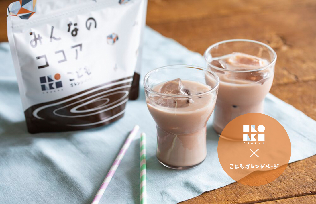 新発売！ こどもオレンジページ×CROKKAのコラボ商品『みんなのココア