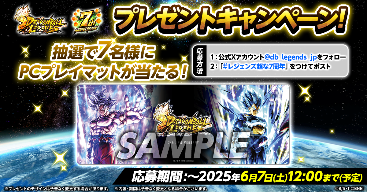 ドラゴンボール レジェンズ】7周年記念！プレゼントキャンペーン