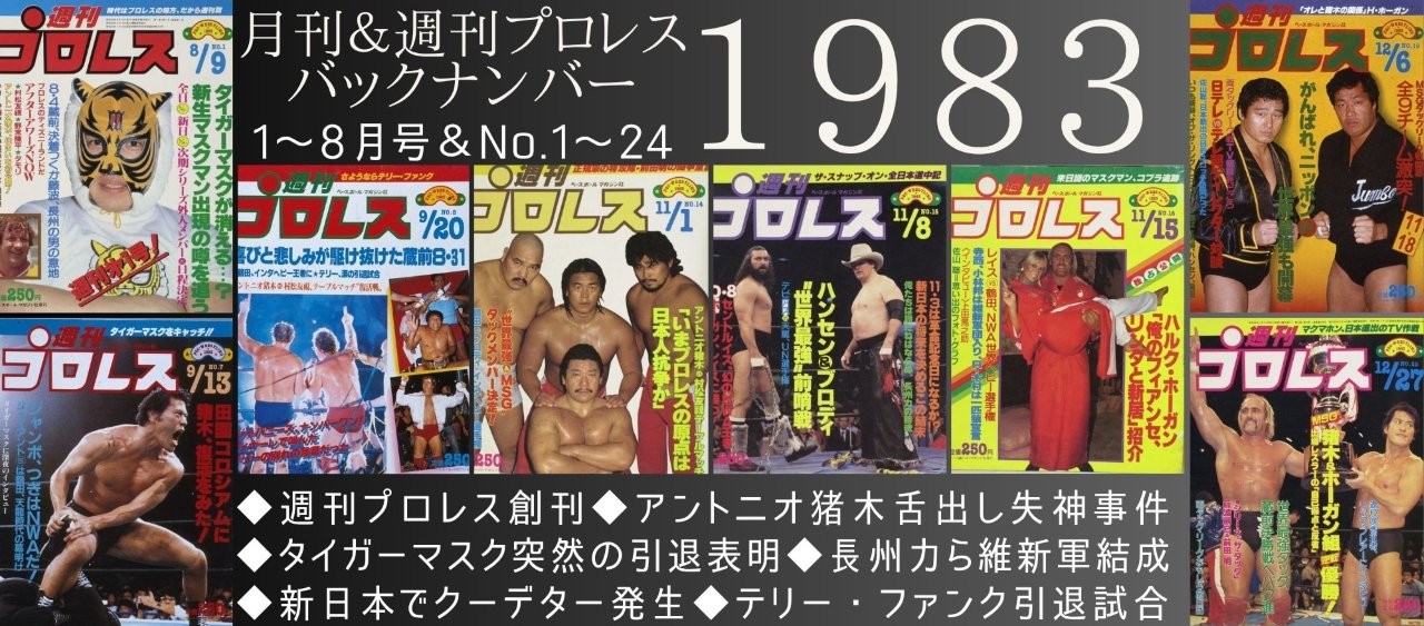 週プロ公式】週刊プロレスmobileプレミアム｜電子書籍特集『1983年の