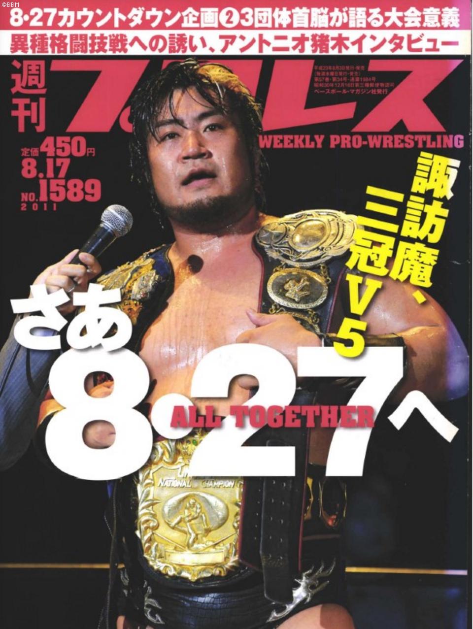 週プロ公式】週刊プロレスmobileプレミアム｜2011/8/17号(No.1589)紹介