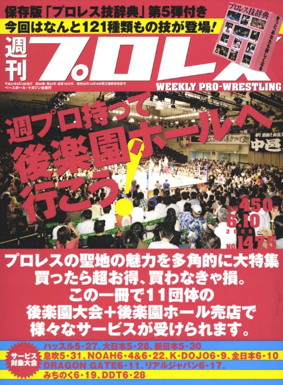 週プロ公式】週刊プロレスmobileプレミアム｜2009/6/10号(No.1475)紹介