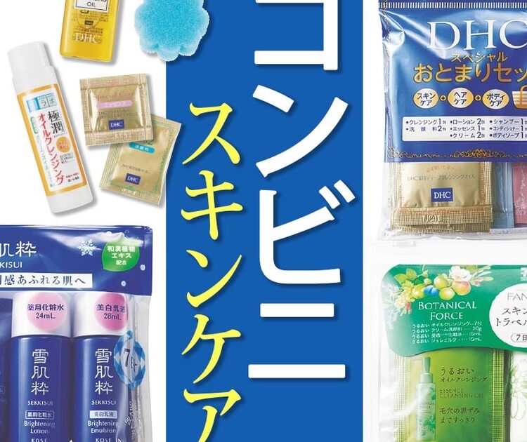 超話題！【コンビニコスメ】スキンケア7セットを徹底比較