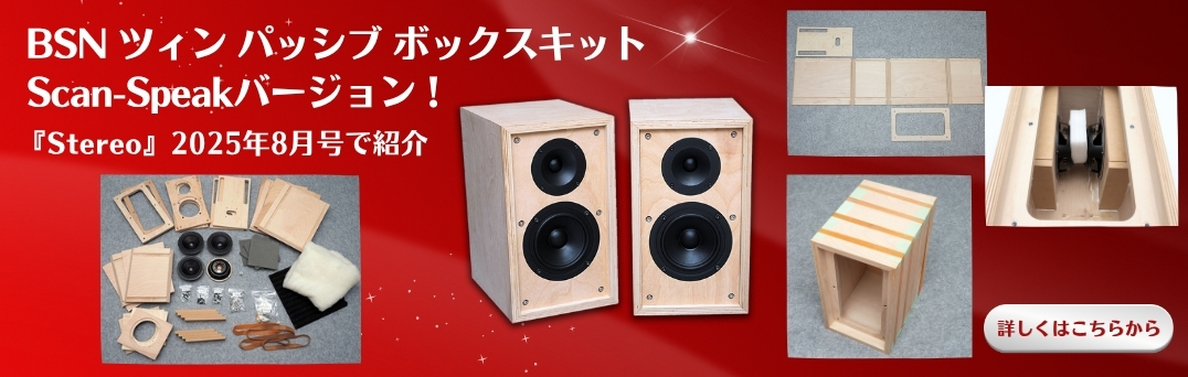 海外ブランドのスピーカーキットでスピーカーを自作するなら横浜