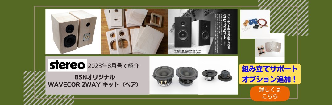 海外ブランドのスピーカーキットでスピーカーを自作するなら横浜