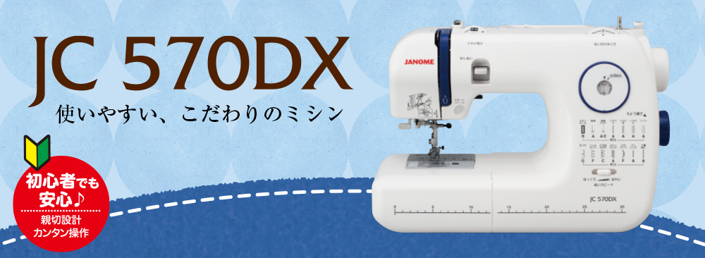 JC570DX – ミシン製品サイト｜JANOME