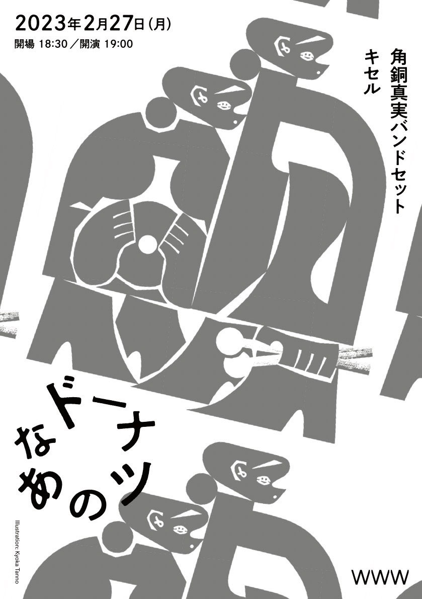 02/27(Mon) 角銅真実 Band set / キセル | SCHEDULE | Shibuya WWW - WWW X