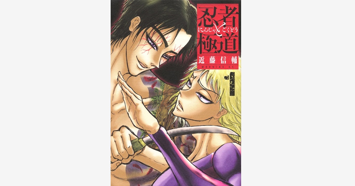 忍者と極道（15）』（近藤 信輔）｜講談社