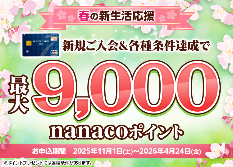 キャンペーン｜セブンカード