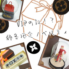 VIPの証！？顧客限定ノベルティ | ブランドの宅配買取・通販【7yorku】
