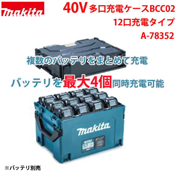 マキタ 40Vmax多口充電ケース BCC02 充電口数12口［A-78352］ 電動工具