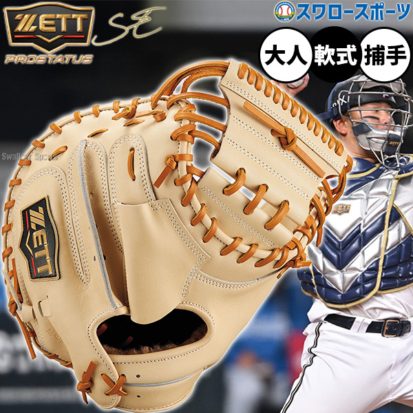 野球 ゼット プロステイタスSE 軟式ミット キャッチャーミット 軟式用