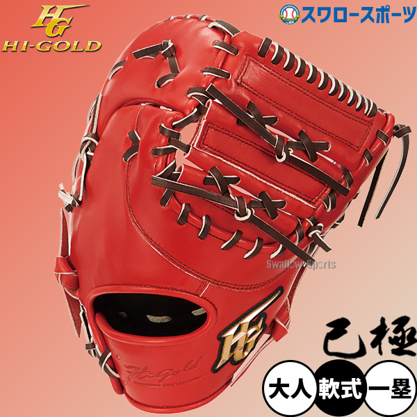野球 ハイゴールド 軟式ファーストミット 己極 SRバーニングオレンジ