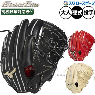 ミズノ 硬式グラブ グローバルエリート 特集 野球用品スワロースポーツ