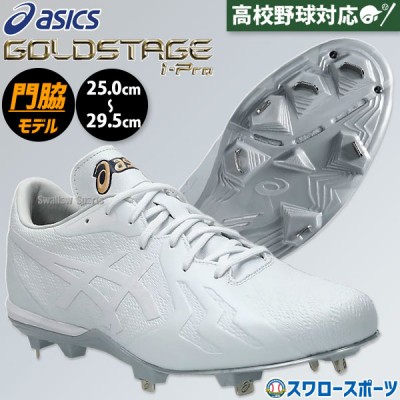アシックス(asics)最上級シリーズ ゴールドステージ スパイク