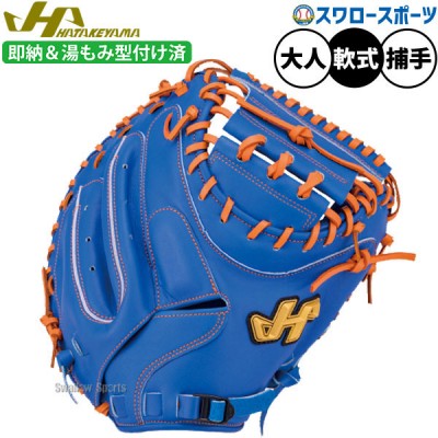 野球 ハタケヤマ 軟式キャッチャーミット！ 野球用品スワロースポーツ