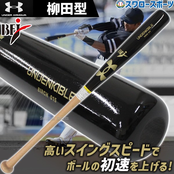 野球 アンダーアーマー 硬式 バット 硬式木製バット UA HB YB Bat 85cm