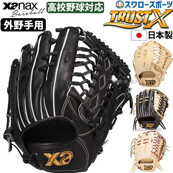 野球 硬式グローブ 外野手用 ザナックス トラストエックス 右投用 左投
