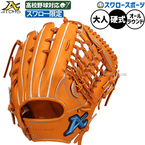 野球 アトムズ 硬式グローブ グラブ 硬式用 高校野球対応 オール