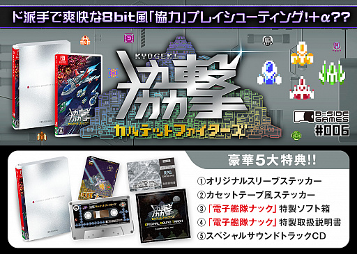 Switch用ソフト「協撃カルテットファイターズ」，パッケージ版の予約開始