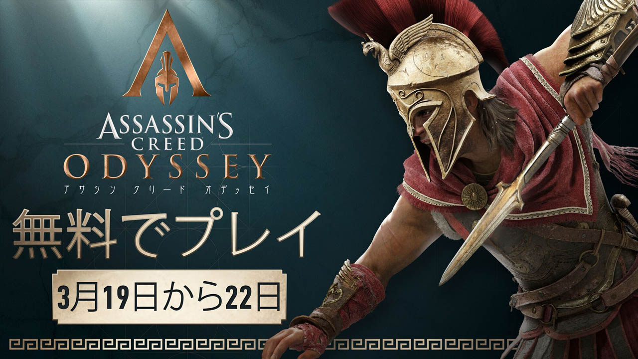 アサシン クリード オデッセイ」のフリーウィークエンドが3月19日に