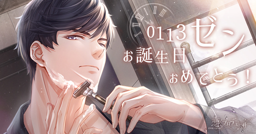 恋とプロデューサー 〜EVOL×LOVE〜」，ゼンの誕生日イベントがスタート