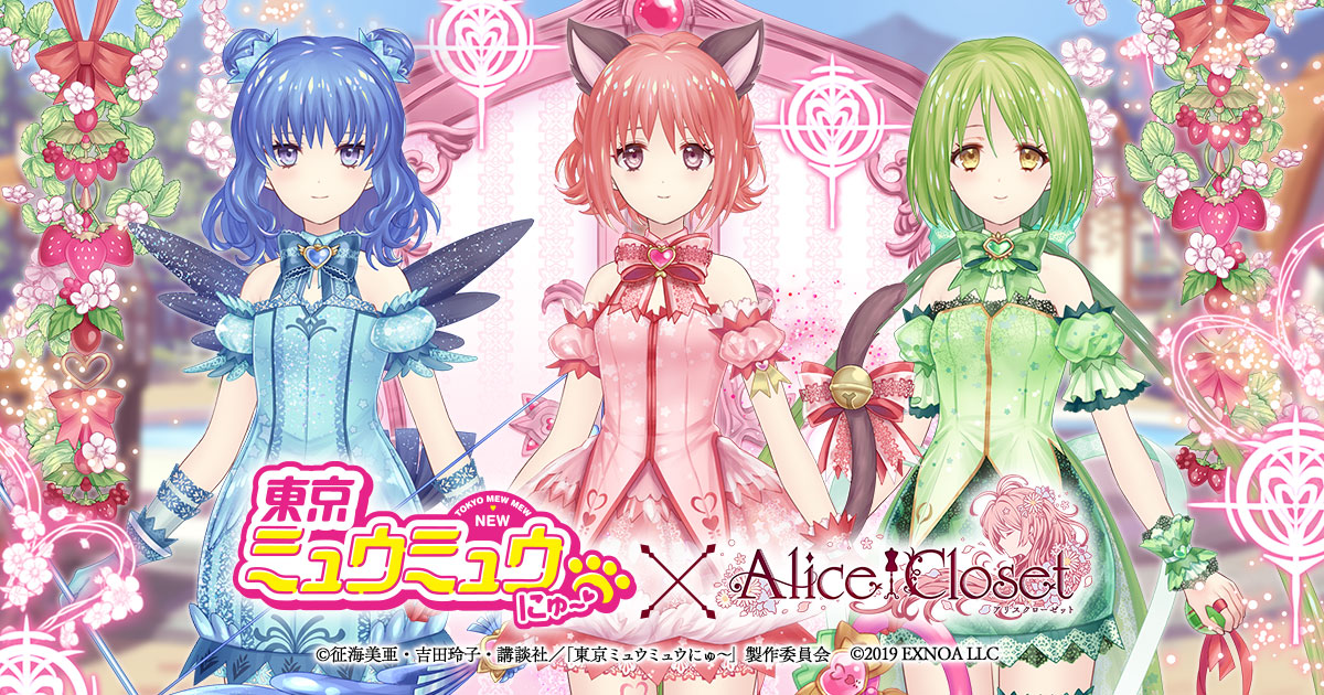 Alice Closet」×「東京ミュウミュウ にゅ〜♡」コラボイベント第1弾が