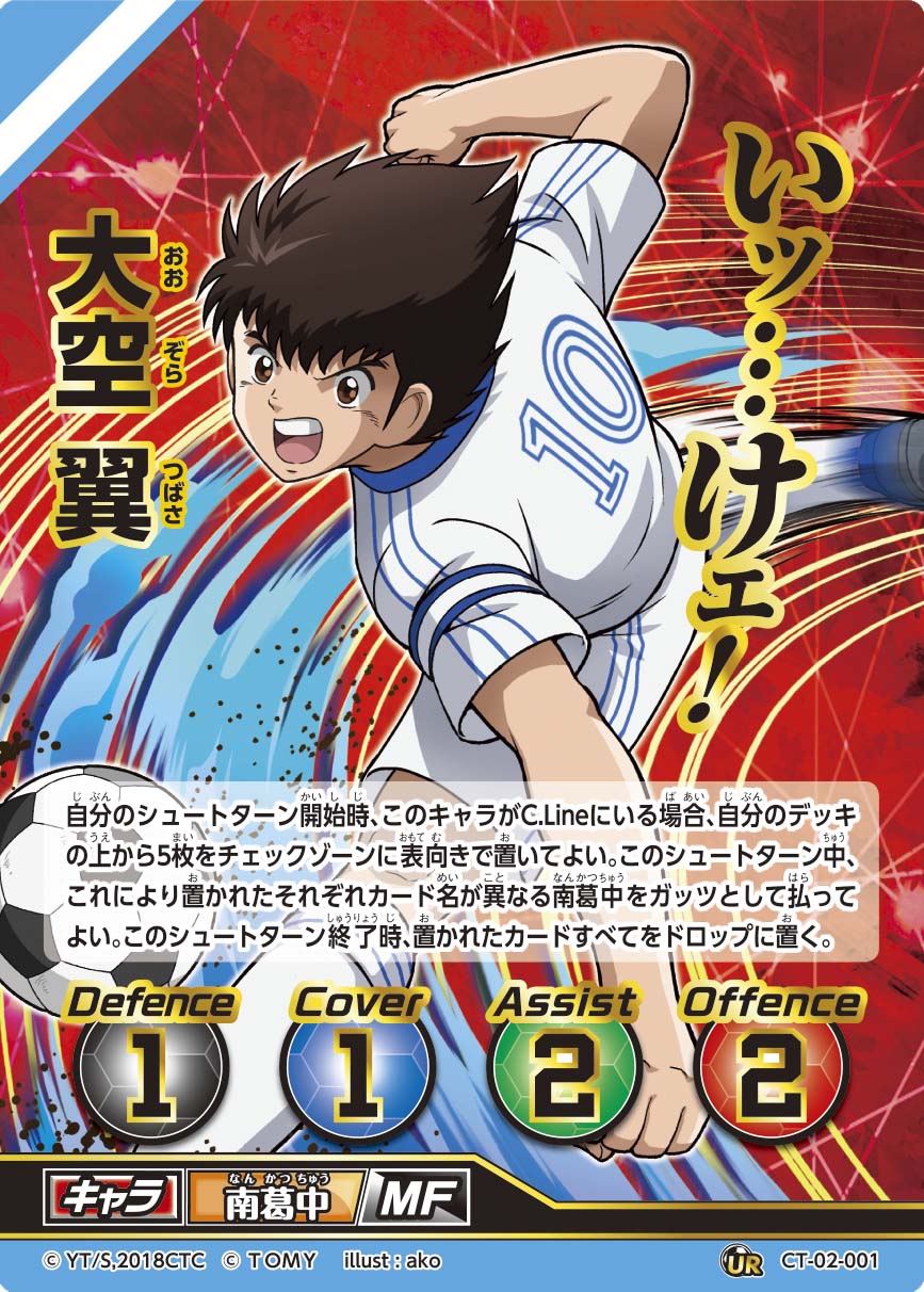 画像ギャラリー No.014 | 「キャプテン翼フットボールカードゲーム