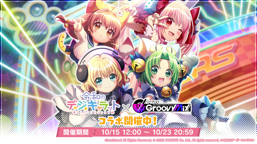 D4DJ Groovy Mix」，「令和のデ・ジ・キャラット」とのコラボイベント