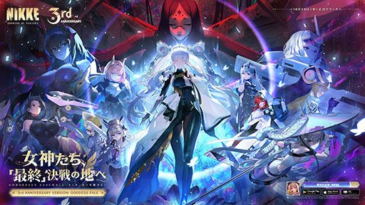 NIKKE」，3周年記念イベント「GODDESS FALL」の開催を決定。ナユタ