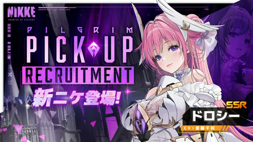 勝利の女神：NIKKE」，新SSRニケ「ドロシー」を4月27日のアップデート
